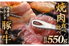 「福井県ブランド肉」食べ比べ 若狭牛 ふくいポーク 焼肉用 合計550g（豚バラ 和牛肩ロース）A4等級以上を厳選！【牛肉 黒毛和牛肉 銘柄豚肉 豚ばら肉 国産豚肉 福井県産 ポーク 焼き肉 おかず 夕食 キャンプ飯 ぶたにく 使い勝手抜群 三元交配 肉 冷凍肉 小分け BBQ】 [e02-a044]