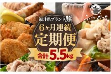 定期便 ≪6ヶ月連続お届け≫ 「福井県ブランド豚」ふくいポーク6種 合計5.5kg【銘柄豚 福井県産 ポーク 豚肉 ぶたにく カット済み豚ヒレ ひとくちポーク 豚カツ肉  使い勝手抜群 三元交配 とんかつ肉 冷凍肉 弁当肉 惣菜肉 バーべキュー 国産 小分けカット】 [e02-f003]
