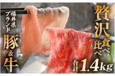 「福井県ブランド肉」贅沢食べ比べ 若狭牛 ふくいポーク 合計1.4kg（豚ローススライス600g 和牛ロース800g）A4等級以上を厳選！【牛肉 黒毛和牛肉 銘柄豚肉  豚ばら肉 国産豚肉 福井県産 ポーク 焼き肉 しゃぶしゃぶ おかず 夕食 キャンプ飯 ぶたにく 使い勝手抜群 三元交配 肉 冷凍肉 小分け BBQ】 [e02-f002]
