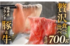 「福井県ブランド肉」贅沢食べ比べ 若狭牛 ふくいポーク 合計700g（豚ローススライス300g 和牛ロース400g）A4等級以上を厳選！【牛肉 黒毛和牛肉 銘柄豚肉 豚ばら肉 国産豚肉 福井県産 ポーク 焼き肉 しゃぶしゃぶ おかず 夕食 キャンプ飯 ぶたにく 使い勝手抜群 三元交配 肉 冷凍肉 小分け BBQ】 [e02-c012]
