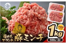 「福井県ブランド豚」ふくいポーク100％ ミンチ 1kg（500g × 2パック）【 銘柄豚肉  豚ミンチ肉 豚ひき肉  国産豚肉 福井県産 ポーク 豚肉 ぶたにく  使い勝手抜群  三元交配 肉  冷凍肉 小分け ハンバーグ ミートソース】 [e02-a024]