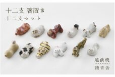【越前焼】十二支箸置き 揃い 12干支セット 踏青舎【はしおき 飾り インテリア 食器 ギフト 動物 正月 えと ねずみ うし 虎 ドラゴン うさぎ たつ み へび うま ひつじ さる とり 犬 いのしし 工芸品 伝統工芸士 おしゃれ かわいい】 [e61-b001]