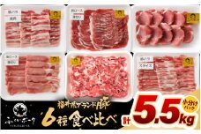 「福井県ブランド豚」ふくいポーク6種 合計5.5kg 焼肉・しゃぶしゃぶ用【銘柄豚 福井県産 ポーク 豚肉 ぶたにく カット済み豚ヒレ ひとくちポーク 豚カツ肉 使い勝手抜群 三元交配 とんかつ肉 冷凍肉 弁当肉 惣菜肉 バーべキュー 国産 小分けカット】 [e02-f004]