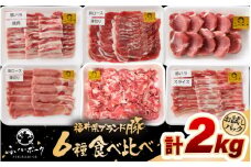 「福井県ブランド豚」ふくいポーク6種 合計2kg 焼肉・しゃぶしゃぶ用【銘柄豚 福井県産 ポーク 豚肉 ぶたにく カット済み豚ヒレ ひとくちポーク 豚カツ肉  使い勝手抜群 三元交配 とんかつ肉 冷凍肉 弁当肉 惣菜肉 バーべキュー 国産 小分けカット】 [e02-b023]