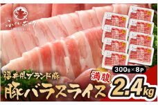 「福井県ブランド豚」ふくいポーク 豚バラスライス 2.4kg（300g × 8パック）【福井県産 ポーク 豚肉 ぶたにく 豚バラ肉 肉巻き 野菜巻き 三元交配 肉  冷凍 小分け バーべキュー】 [e02-b011]