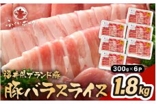 「福井県ブランド豚」ふくいポーク 豚バラスライス 1.8kg（300g × 6パック）【福井県産 ポーク 豚肉 ぶたにく 豚バラ肉 肉巻き 野菜巻き 三元交配 肉 冷凍 小分け バーべキュー】 [e02-b010]