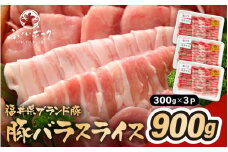 「福井県ブランド豚」ふくいポーク 豚バラスライス 900g（300g × 3パック）【福井県産 ポーク 豚肉 ぶたにく 豚バラ肉 肉巻き 野菜巻き 三元交配 肉  冷凍 小分け バーべキュー】 [e02-a022]