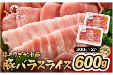 「福井県ブランド豚」ふくいポーク 豚バラスライス 600g（300g × 2パック）【福井県産 ポーク 豚肉 ぶたにく 豚バラ肉 肉巻き 野菜巻き 三元交配 肉  冷凍 小分け バーべキュー】 [e02-a021]