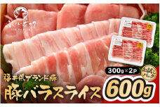「福井県ブランド豚」ふくいポーク 豚バラスライス 600g（300g × 2パック）【福井県産 ポーク 豚肉 ぶたにく 豚バラ肉 肉巻き 野菜巻き 三元交配 肉  冷凍 小分け バーべキュー】 [e02-a021]