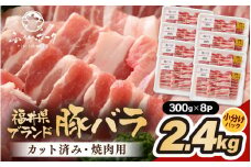 「福井県ブランド豚」ふくいポーク バラ焼肉 2.4kg（300g × 8パック）【 銘柄豚肉  豚ばら肉   国産豚肉 福井県産 ポーク 焼き肉 おかず 夕食 キャンプ飯 ぶたにく  使い勝手抜群  三元交配 肉  冷凍肉 小分け BBQ 】 [e02-b019]