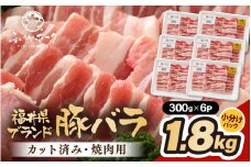 「福井県ブランド豚」ふくいポーク バラ焼肉 1.8kg（300g × 6パック）【 銘柄豚肉  豚ばら肉   国産豚肉 福井県産 ポーク 焼き肉 おかず 夕食 キャンプ飯 ぶたにく  使い勝手抜群  三元交配 肉  冷凍肉 小分け BBQ 】 [e02-b018]