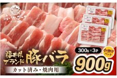 「福井県ブランド豚」ふくいポーク バラ焼肉 900g（300g × 3パック）【 銘柄豚肉  豚ばら肉   国産豚肉 福井県産 ポーク 焼き肉 おかず 夕食 キャンプ飯 ぶたにく  使い勝手抜群  三元交配 肉  冷凍肉 小分け BBQ 】 [e02-a034]