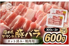 「福井県ブランド豚」ふくいポーク バラ焼肉 600g（300g × 2パック）【銘柄豚肉  豚ばら肉   国産豚肉 福井県産 ポーク 焼き肉 おかず 夕食 キャンプ飯 ぶたにく 使い勝手抜群 三元交配 肉 冷凍肉 小分け BBQ 】 [e02-a033]
