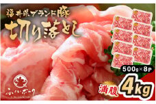 「福井県ブランド豚」ふくいポーク 切り落とし 4kg（500g × 8パック）【銘柄豚 福井県産 ポーク 豚肉 ぶたにく  使い勝手抜群 ぶた丼 豚汁 生姜焼き 煮物  三元交配 肉  冷凍 小分け バーべキュー 国産】 [e02-b017]