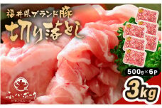 「福井県ブランド豚」ふくいポーク 切り落とし 3kg（500g × 6パック）【銘柄豚 福井県産 ポーク 豚肉 ぶたにく  使い勝手抜群 ぶた丼 豚汁 生姜焼き 煮物  三元交配 肉  冷凍 小分け バーべキュー 国産】 [e02-b016]