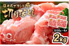 「福井県ブランド豚」ふくいポーク 切り落とし 2kg（500g × 4パック）【銘柄豚 福井県産 ポーク 豚肉 ぶたにく  使い勝手抜群 ぶた丼 豚汁 生姜焼き 煮物  三元交配 肉  冷凍 小分け バーべキュー 国産】 [e02-a032]
