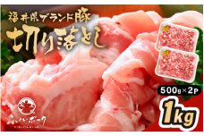「福井県ブランド豚」ふくいポーク 切り落とし 1kg（500g × 2パック）【銘柄豚 福井県産 ポーク 豚肉 ぶたにく  使い勝手抜群 ぶた丼 豚汁 生姜焼き 煮物  三元交配 肉  冷凍 小分け バーべキュー 国産】 [e02-a031]