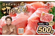 「福井県ブランド豚」ふくいポーク 切り落とし 500g（500g × 1パック）【銘柄豚 福井県産 ポーク 豚肉 ぶたにく  使い勝手抜群 ぶた丼 豚汁 生姜焼き 煮物  三元交配 肉  冷凍 小分け バーべキュー 国産】 [e02-a030]