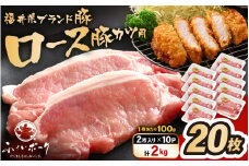 「福井県ブランド豚」ふくいポーク ロース 100g × 20枚 合計2kg（2枚入り × 10p）【とんかつ トンテキ 銘柄豚 福井県産 ポーク 豚肉 切り身 ぶたにく カット済み豚ロース ポーク 豚カツ肉  使い勝手抜群 三元交配  冷凍肉  惣菜肉 バーべキュー 国産 小分け】 [e02-b021]