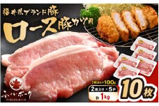 「福井県ブランド豚」ふくいポーク ロース 100g × 10枚 合計1kg（2枚入り × 5p）【とんかつ トンテキ 銘柄豚 福井県産 ポーク 豚肉 切り身 ぶたにく カット済み豚ロース ポーク 豚カツ肉  使い勝手抜群 三元交配  冷凍肉  惣菜肉 バーべキュー 国産 小分け】 [e02-a043]