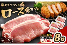 「福井県ブランド豚」ふくいポーク ロース 100g × 8枚 合計800g（2枚入り × 4p）【とんかつ トンテキ 銘柄豚 福井県産 ポーク 豚肉 切り身 ぶたにく カット済み豚ロース ポーク 豚カツ肉  使い勝手抜群 三元交配  冷凍肉  惣菜肉 バーべキュー 国産 小分け】 [e02-a042]