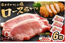 「福井県ブランド豚」ふくいポーク ロース 100g × 6枚 合計600g（2枚入り × 3p）【とんかつ トンテキ 銘柄豚 福井県産 ポーク 豚肉 切り身 ぶたにく カット済み豚ロース ポーク 豚カツ肉  使い勝手抜群 三元交配  冷凍肉  惣菜肉 バーべキュー 国産 小分け】 [e02-a041]