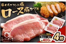 「福井県ブランド豚」ふくいポーク ロース 100g × 4枚 合計400g（2枚入り × 2p）【とんかつ トンテキ 銘柄豚 福井県産 ポーク 豚肉 切り身 ぶたにく カット済み豚ロース ポーク 豚カツ肉  使い勝手抜群 三元交配  冷凍肉  惣菜肉 バーべキュー 国産 小分け】 [e02-a040]