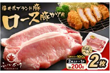 「福井県ブランド豚」ふくいポーク ロース 100g × 2枚 合計200g【とんかつ トンテキ 銘柄豚 福井県産 ポーク 豚肉 切り身 ぶたにく カット済み豚ロース ポーク 豚カツ肉  使い勝手抜群 三元交配  冷凍肉  惣菜肉 バーべキュー 国産 小分け】 [e02-a039]