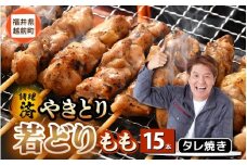 ＜たれ焼き調理済＞ レンジで温め 焼き鳥 人気の若どりもも肉 やきとり  15本 【2月発送】【 こだわり串打ち 若鳥もも 鶏肉  時短 味付き 加工品 惣菜 おかず お手軽 おつまみ 便利 バーベキュー 宅飲み 旨いタレ  】 [e03-a028_02]