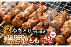 ＜たれ焼き調理済＞ レンジで温め 焼き鳥 人気の若どりもも肉 やきとり  計45本（15本×3袋）小分け 【5月発送】【 こだわり串打ち 若鳥もも 鶏肉  時短 味付き 加工品 惣菜 おかず お手軽 おつまみ 便利 バーベキュー 宅飲み 旨いタレ  】 [e03-a036_05]