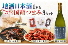 地酒日本酒と国産こだわりつまみ 3セット（純米大吟醸 720ml × 1本 / 越前町産 天然甘えび素干し ほたるいか素干し かれい煎餅 各50g × 1パック）【酒 海鮮 えび エビ 海老 素干し あまえび いか ホタルイカ イカ 肴 お取り寄せ グルメ 宅飲み 冷蔵 小分け 珍味 ギフト お中元 お歳暮 敬老の日 父の日 母の日 プレゼント 】 [e34-b005]