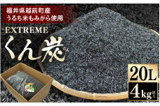 EXTREME くん炭 20L × 1箱（4kg以上）【もみがら燻炭 国産 福井県越前町産 100% くんたん 土壌改良 家庭菜園でも使い勝手の良い もみ殻燻炭 籾殻  園芸 資材 うるち米もみがらくん炭  野菜 やさい作り 畑】 [e35-a042]