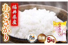 【期間限定】令和6年産 米 5kg 精米 あきさかり 福井県産《14日以内に出荷予定》【白米 5キロ アキサカリ お米 ごはん 人気品種 産地直送 新生活 kome】 [e66-a005]