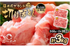 定期便 ≪3ヶ月連続お届け≫「福井県ブランド豚」ふくいポーク 切り落とし 1kg（500g × 2P）× 3回（計3kg）【銘柄豚 福井県産 ポーク 豚肉 ぶたにく 使い勝手抜群 ぶた丼 豚汁 生姜焼き 煮物 三元交配 肉 冷凍 小分け バーべキュー 国産】 [e02-b024]