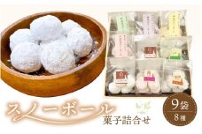 スノーボール 菓子詰め合わせ 9袋セット 食べきりサイズ【スイーツ お菓子 洋菓子 焼き菓子 クッキー おやつ 詰合せ 母の日 父の日 敬老の日 ギフト 10000円以下】 [e44-a010]
