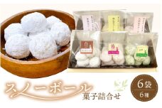 スノーボール 菓子詰め合わせ 6袋セット 食べきりサイズ【スイーツ お菓子 洋菓子 焼き菓子 クッキー おやつ 詰合せ 母の日 父の日 敬老の日 ギフト 10000円以下】 [e44-a009]