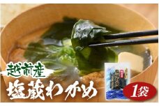 『天然物わかめ』肉厚 福井県産わかめ 1袋（180g）【お試し 湯通し 塩蔵 生わかめ 国産わかめ ワカメ 海藻 スープ 鍋 サラダ 刺身 酢のもの】  [e80-a001]