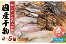 【先行予約】珍しい冷蔵発送！魚屋のこだわり干物「春にお届け干物セット」【2026年4月上旬以降順次発送予定】【保存料・着色料無添加 海鮮 詰め合わせ おかず 魚介 アジ サバ カレイ  魚  ひもの 惣菜】 [e23-a002]