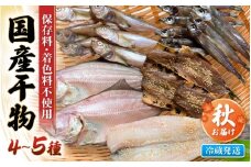 【先行予約】珍しい冷蔵発送！魚屋のこだわり干物「秋にお届け干物セット」【2025年9月上旬以降順次発送予定】【保存料・着色料無添加 海鮮 詰め合わせ おかず 魚介 アジ サバ カレイ  魚  ひもの 惣菜】 [e23-a003]