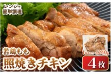 【レンジ温め】若鶏もも照焼き肉 4枚 (1枚あたり：約240g) 【チキン 加熱済み 個包装 冷凍 惣菜 夕飯のおかず バーベキュー食材 お弁当 とり肉 照り焼きチキン もも肉】 [e03-a051]