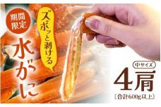 【期間限定】浜ゆで 越前産水がに中サイズ 4肩（足のみ2肩あたり300～400g）合計600g以上 産地直送 食べやすい【雄 ズワイガニ 越前ガニ 足のみ ボイル 冷蔵 かに カニ 蟹 福井県】希望日指定可 備考欄にメールアドレスをご記入ください [e72-x005]