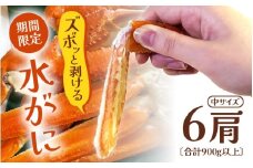 【期間限定】浜ゆで 越前産水がに中サイズ 6肩（足のみ2肩あたり300～400g） 合計900g以上 産地直送 食べやすい【雄 ズワイガニ 越前ガニ 足のみ ボイル 冷蔵 かに カニ 蟹 福井県】希望日指定可 備考欄にメールアドレスをご記入ください [e72-x006]