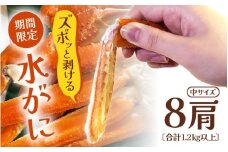 【期間限定】浜ゆで 越前産水がに中サイズ 8肩（足のみ2肩あたり300～400g） 合計1.2kg以上 産地直送 食べやすい【雄 ズワイガニ 越前ガニ 足のみ ボイル 冷蔵 かに カニ 蟹 福井県】希望日指定可 備考欄にメールアドレスをご記入ください [e72-x007]