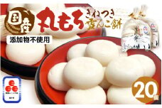 雪んこ餅 丸もち 杵つき 計1.4kg（70g × 20個）国産【雑煮 御馳走 添加物不使用 少量 食べきり】 [e26-a009]