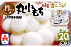 雪んこ餅 杵つき餅 丸小もち 計600g（30g × 20個 ）小さいサイズ餅 国産【雑煮 ぜんざい 年末年始 御馳走 添加物不使用 少量 小分け】 [e26-a010]