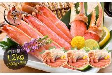 【12月発送】 カット済み生ずわい蟹 約1.2kg （400g × 3箱） 【お手軽 生食可 蟹 カニ かに 冷凍】 [e70-b002_12]