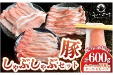 【先行予約】【12月お届け】【福井県産ブランド豚】ふくいポーク しゃぶしゃぶ用 食べ比べ 計600g（ロース・もも・バラ 各200g）【2025年12月上旬以降順次発送予定】【肉 年末限定 数量限定 国産 豚肉 詰め合わせ 銘柄 福井県産 ポーク ロース バラ モモ セット ぶたにく 豚スライス肉 冷しゃぶ 肉巻き 野菜巻き 冷凍 小分け バーべキュー食材】 [e03-a054]