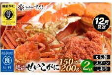 ≪浜茹で≫ 越前 せいこがに 150～200g × 2杯【雌 ズワイガニ】【カニ かに 蟹 越前ガニ セコガニ カニみそ】かに酢・かにスプーン・食べ方のしおり付 【12月発送分】希望日指定可 備考欄に希望日をご記入ください [e04-x032_12]