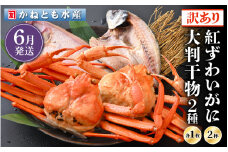 【訳あり】浜茹で 紅ずわいがに 2杯 & 大判干物「赤かれい・あじ」セット【越前産 紅ズワイガニ カニ かに 蟹 姿 ボイル 冷蔵 福井県】【6月発送分】希望日指定不可 [e14-x003_06]