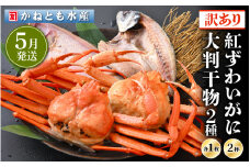 【訳あり】浜茹で 紅ずわいがに 2杯 & 大判干物「赤かれい・あじ」セット【越前産 紅ズワイガニ カニ かに 蟹 姿 ボイル 冷蔵 福井県】【5月発送分】希望日指定不可 [e14-x003_05]